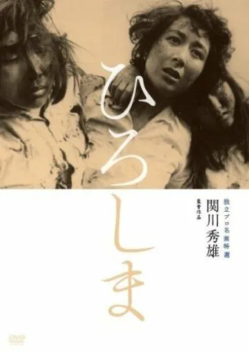 Постер: Хиросима / Hiroshima (1953)