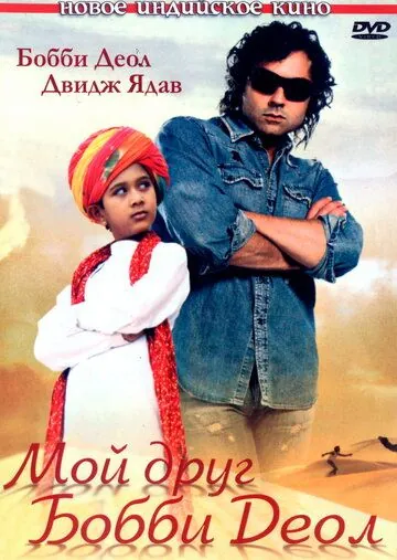 Постер: Мой друг Бобби Деол / Nanhe Jaisalmer: A Dream Come True (2007)