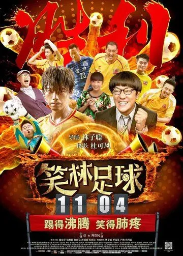 Постер: Весёлый футбол (2016)