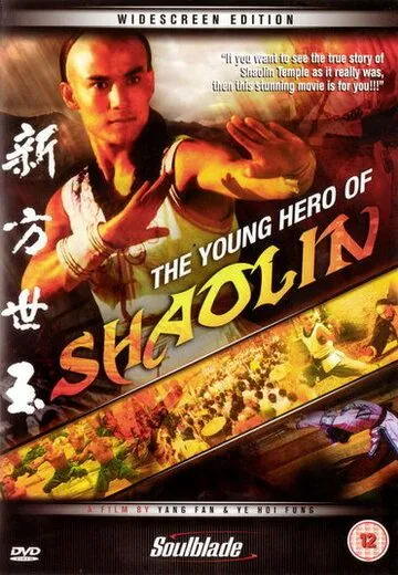 Постер: Молодой герой Шаолиня / Chuan ji Fang Shi Yu (1978)