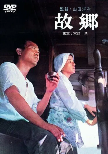 Постер: Когда сжигаются корабли / Furusato (1972)