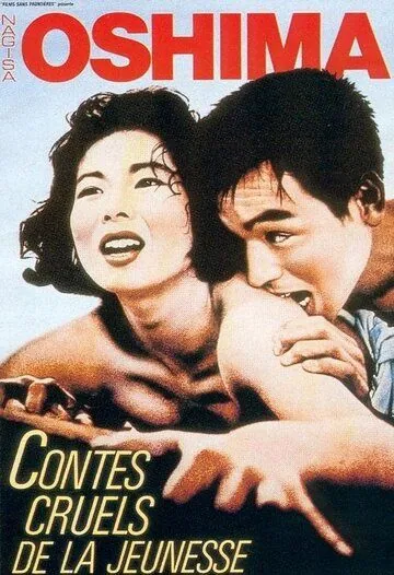 Постер: Повесть о жестокой юности / Seishun zankoku monogatari (1960)