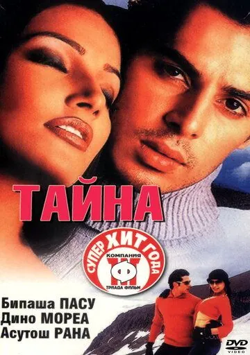 Постер: Тайна / Raaz (2002)