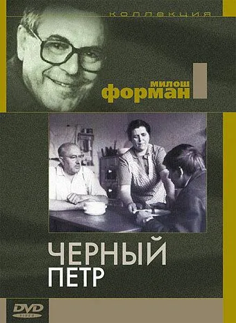 Постер: Черный Петр / Černý Petr (1963)