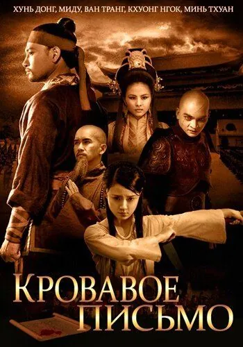 Постер: Кровавое письмо / Thiên menh anh hùng (2012)