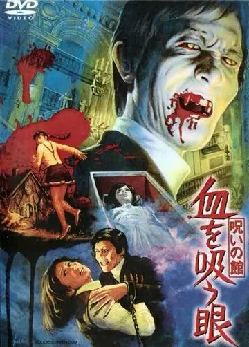 Постер: Озеро Дракулы / Noroi no yakata: Chi o suu me (1971)