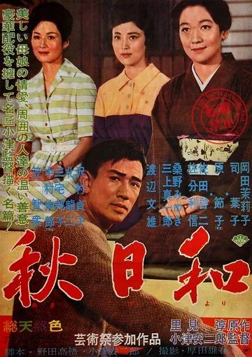 Постер: Поздняя осень / Akibiyori (1960)