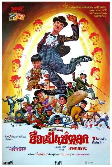 Постер: Веселые времена / Hua ji shi dai (1981)