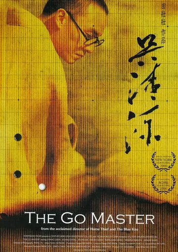 Постер: Мастер го / Wu Qingyuan (2006)