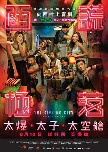 Постер: Тонущий город: Капсульная одиссея / Xi huang ji luo (2017)