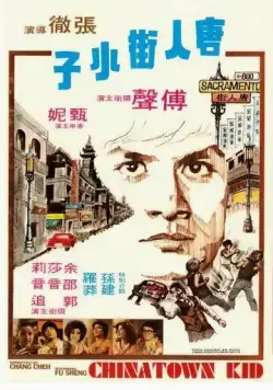 Постер: Парень из китайского квартала / Tang ren jie xiao zi (1977)