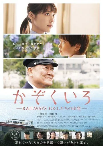 Постер: Железная дорога: Наше начало / Kazokuiro (2018)