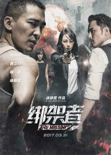 Постер: Пропавшая / Bang jia zhe (2017)
