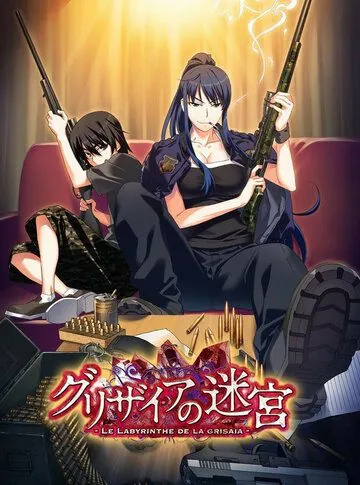 Постер: Лабиринт Грисайи / Grisaia no Meikyuu: Caprice no Mayu 0 (2015)