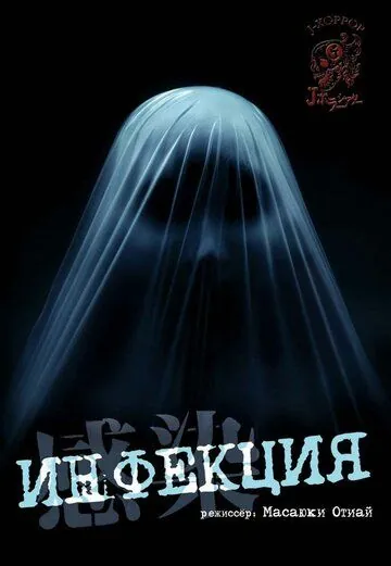 Постер: Инфекция / Kansen (2004)
