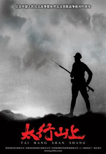 Постер: В горах Тайханшань / Tai Hang shan shang (2005)