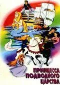 Постер: Принцесса подводного царства / Anderusen dôwa ningyo-hime (1975)