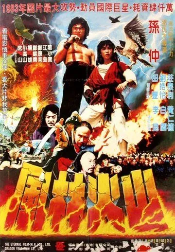 Постер: Пригоршня когтей / Hu ying (1983)