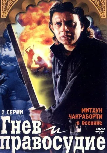 Постер: Гнев и правосудие / Janata Ki Adalat (1994)