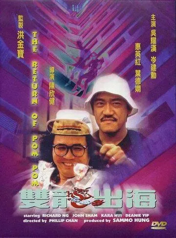 Постер: Пом Пом возвращается / Seung lung chut hoi (1984)