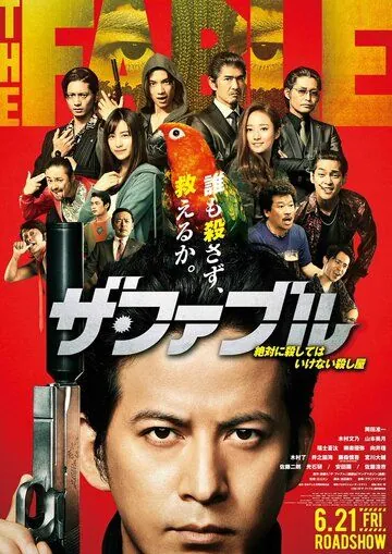 Постер: Фэйбл / The Fable (2019)