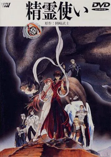 Постер: Элементалоры / Seirei Tsukai (1995)