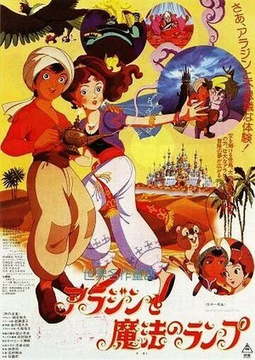Постер: Волшебная лампа Аладдина / Arajin to maho no ranpu (1982)