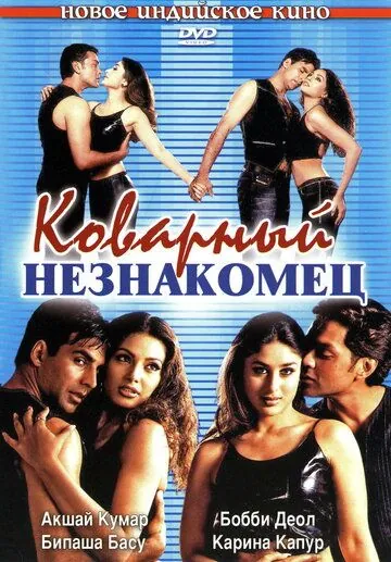 Постер: Коварный незнакомец / Ajnabee (2001)