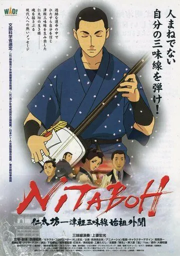 Постер: Нитабо: Слава создавшего цугару-сямисэн / Nitaboh: Tsugaru shamisen shiso gaibun (2004)