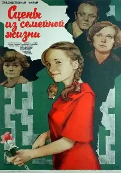Постер: Сцены из семейной жизни (1979)