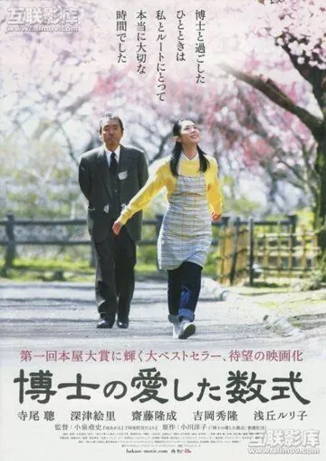 Постер: Любимое уравнение профессора / Hakase no aishita sûshiki (2006)