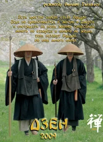 Постер: Дзен / Zen (2009)