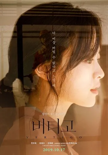 Постер: Головокружение / Beotigo (2019)