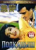 Постер: Подкидыш / Gair (1999)