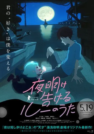 Постер: Лу за стеной / Yoake tsugeru Ru no uta (2017)