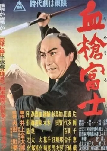 Постер: Окровавленное копьё на горе Фудзи / Chiyari Fuji (1955)