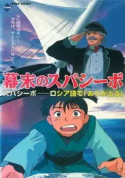 Постер: Трудная дружба / Bakumatsu no Spasibo (1997)