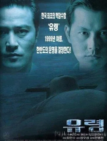 Постер: Субмарина «Призрак» / Yuryeong (1999)
