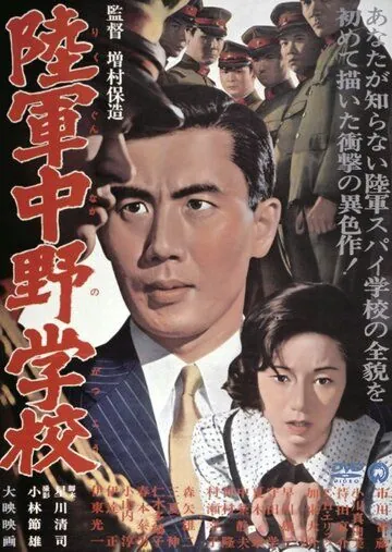 Постер: Разведшкола Накано (1966)