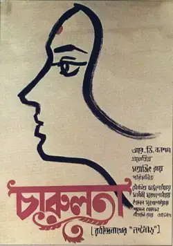 Постер: Чарулота / Charulata (1964)