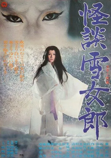 Постер: Легенда о снежной женщине / Kaidan yukijorô (1968)