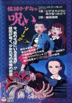 Постер: Проклятье / Umezu Kazuo no Noroi (1990)