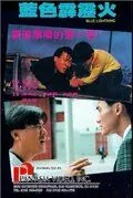 Постер: Голубая молния / Lan se pi li hou (1991)