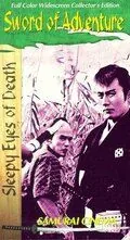 Постер: Немури Кьёсиро 2: Поединок / Nemuri Kyôshirô: Shôbu (1964)
