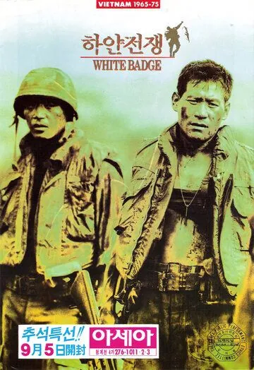 Постер: Белый значок / Hayan jeonjaeng (1992)