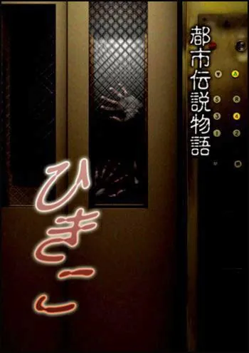 Постер: Городские легенды: Хикико / Hikiko: Toshi densetsu monogatari (2008)