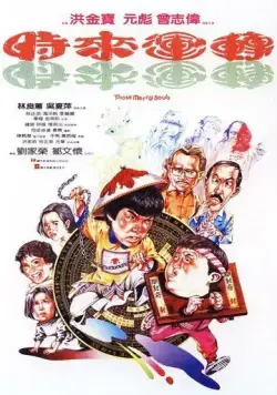 Постер: Мои счастливые души / Shi lai yun dao (1985)