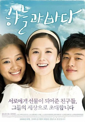 Постер: Небо и море / Haneulgwa bada (2009)