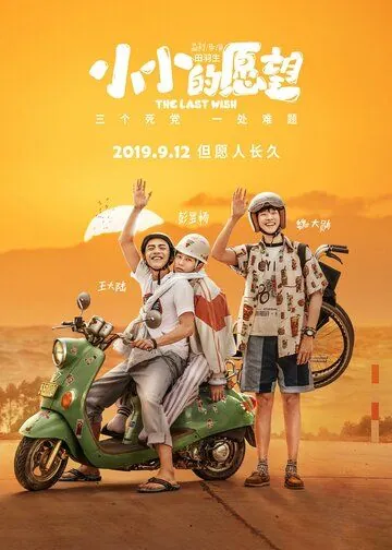 Постер: Последнее желание / Wei da de yuan wang (2019)