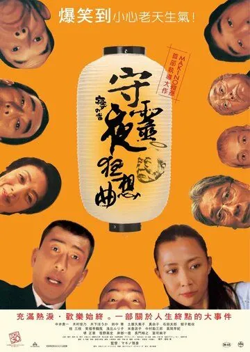 Постер: Ночь поминовения / Nezu no ban (2005)